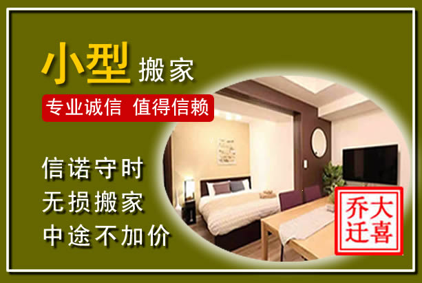 大东小型搬家