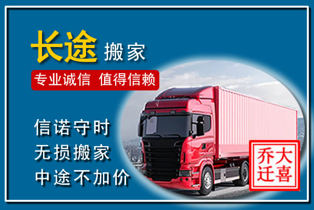大东异地长途搬家